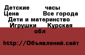 Детские smart часы   GPS › Цена ­ 1 500 - Все города Дети и материнство » Игрушки   . Курская обл.